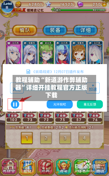 教程辅助“新道游作弊辅助器	”详细开挂教程官方正版下载-第1张图片