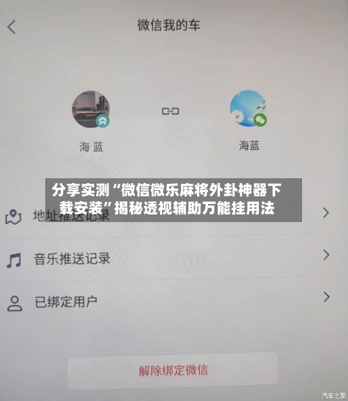 分享实测“微信微乐麻将外卦神器下载安装”揭秘透视辅助万能挂用法-第1张图片
