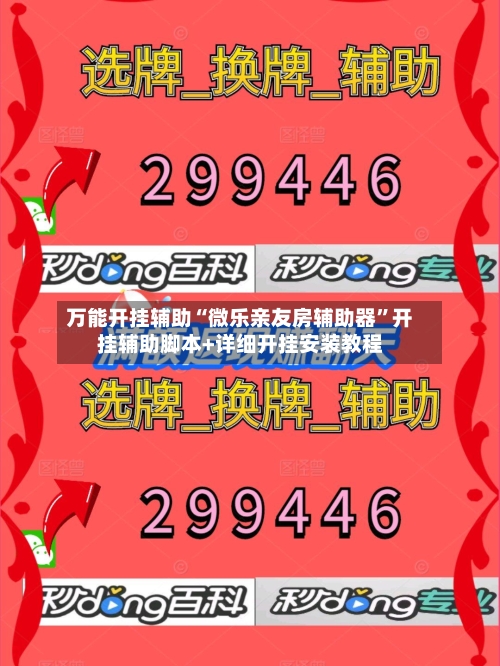 万能开挂辅助“微乐亲友房辅助器	”开挂辅助脚本+详细开挂安装教程-第1张图片