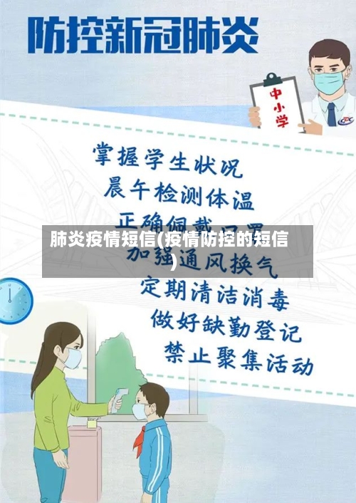 肺炎疫情短信(疫情防控的短信)-第2张图片