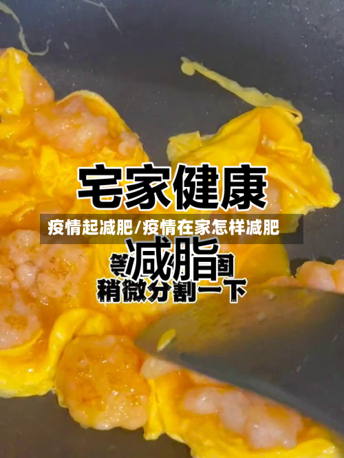 疫情起减肥/疫情在家怎样减肥-第1张图片