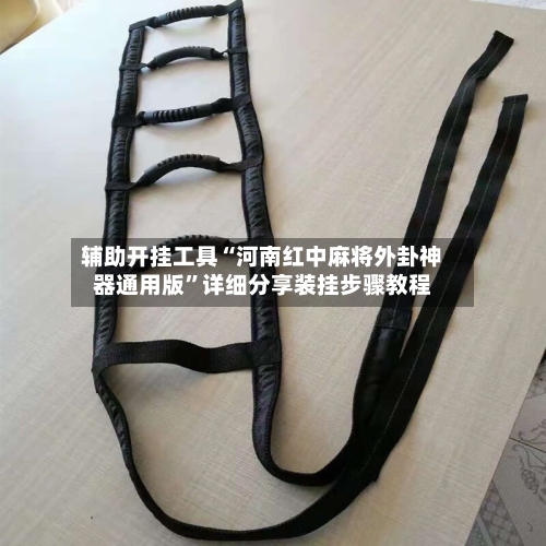 辅助开挂工具“河南红中麻将外卦神器通用版”详细分享装挂步骤教程-第1张图片