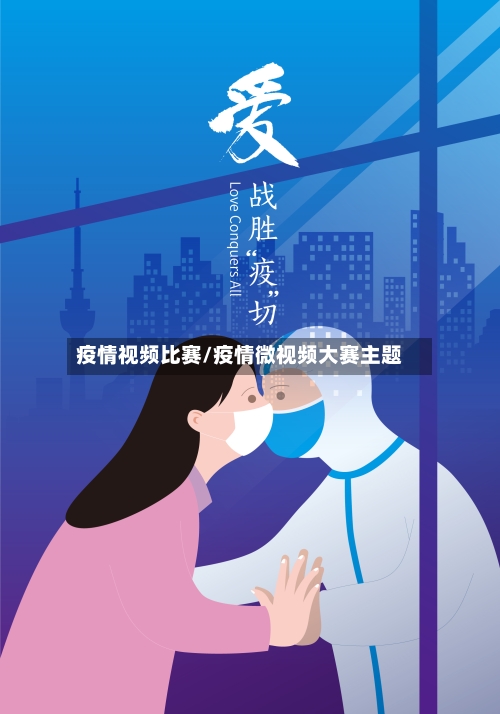 疫情视频比赛/疫情微视频大赛主题-第3张图片