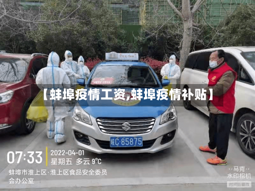 【蚌埠疫情工资,蚌埠疫情补贴】-第1张图片