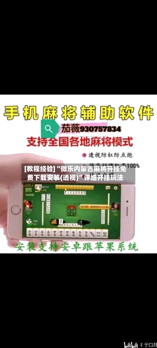 [教程经验]“微乐内蒙古麻将开挂免费下载安装(透视)	”详细开挂玩法-第1张图片