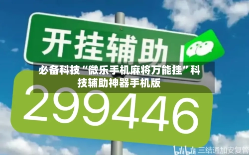 必备科技“微乐手机麻将万能挂”科技辅助神器手机版-第1张图片