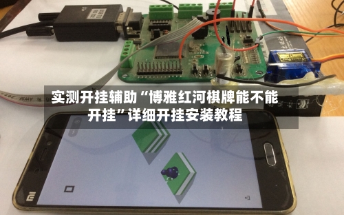 实测开挂辅助“博雅红河棋牌能不能开挂”详细开挂安装教程-第1张图片