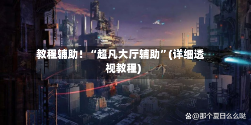 教程辅助！“超凡大厅辅助”(详细透视教程)-第1张图片