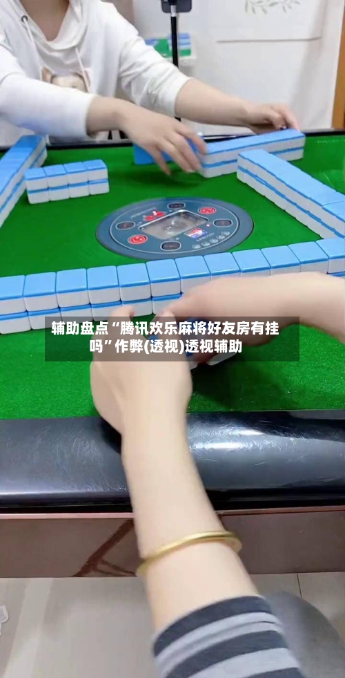 辅助盘点“腾讯欢乐麻将好友房有挂吗”作弊(透视)透视辅助-第2张图片