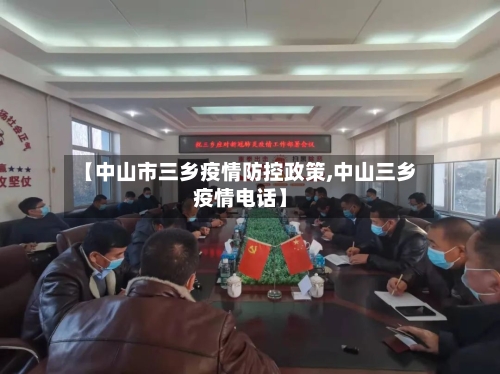 【中山市三乡疫情防控政策,中山三乡疫情电话】-第2张图片