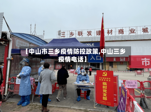 【中山市三乡疫情防控政策,中山三乡疫情电话】-第1张图片