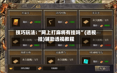 技巧玩法:“网上打麻将有挂吗”(透视挂)辅助透视教程-第1张图片