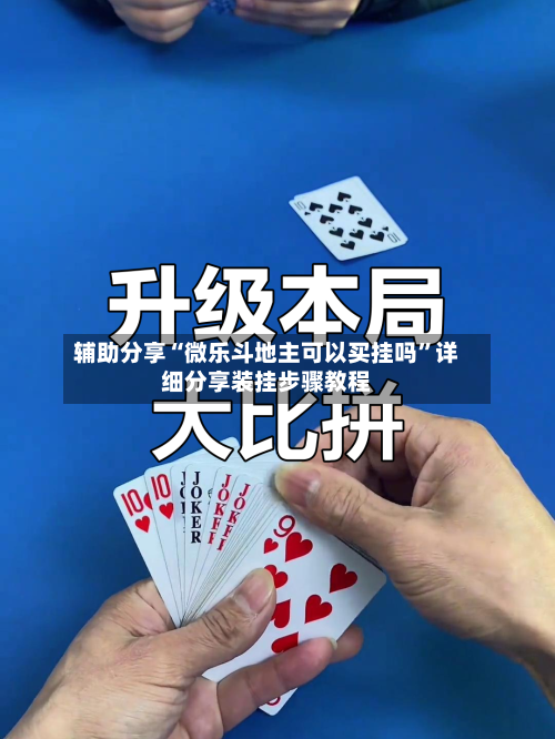 辅助分享“微乐斗地主可以买挂吗	”详细分享装挂步骤教程-第1张图片