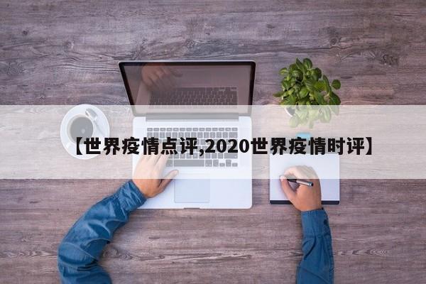 【世界疫情点评,2020世界疫情时评】