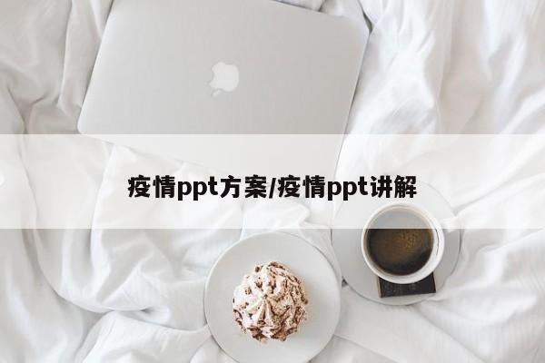 疫情ppt方案/疫情ppt讲解