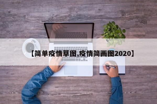 【简单疫情草图,疫情简画图2020】