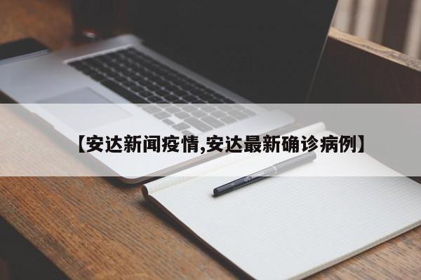 【安达新闻疫情,安达最新确诊病例】
