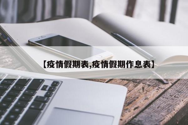 【疫情假期表,疫情假期作息表】