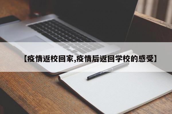 【疫情返校回家,疫情后返回学校的感受】