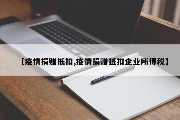 【疫情捐赠抵扣,疫情捐赠抵扣企业所得税】