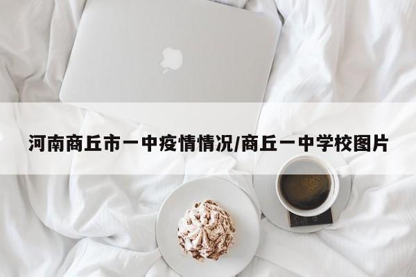 河南商丘市一中疫情情况/商丘一中学校图片
