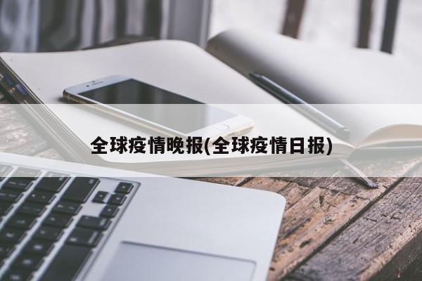 全球疫情晚报(全球疫情日报)
