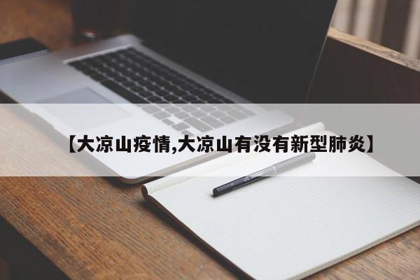 【大凉山疫情,大凉山有没有新型肺炎】