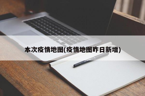 本次疫情地图(疫情地图昨日新增)
