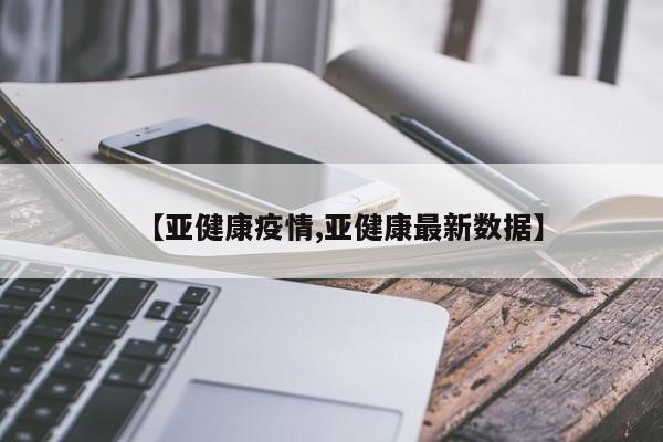 【亚健康疫情,亚健康最新数据】