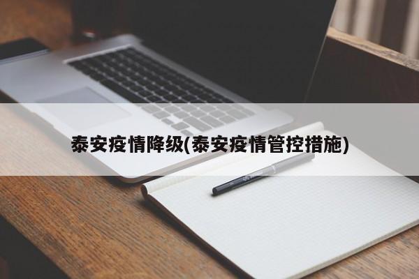 泰安疫情降级(泰安疫情管控措施)