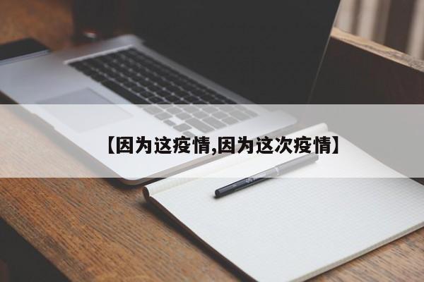 【因为这疫情,因为这次疫情】