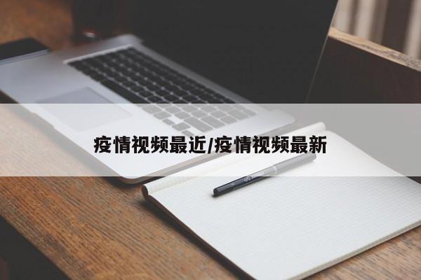疫情视频最近/疫情视频最新