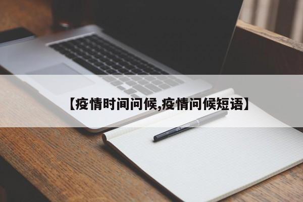 【疫情时间问候,疫情问候短语】