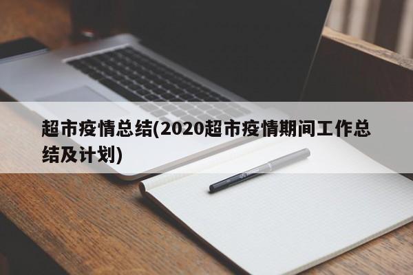 超市疫情总结(2020超市疫情期间工作总结及计划)
